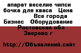 апарат веселие чипси.бочка для кваса › Цена ­ 100 000 - Все города Бизнес » Оборудование   . Ростовская обл.,Зверево г.